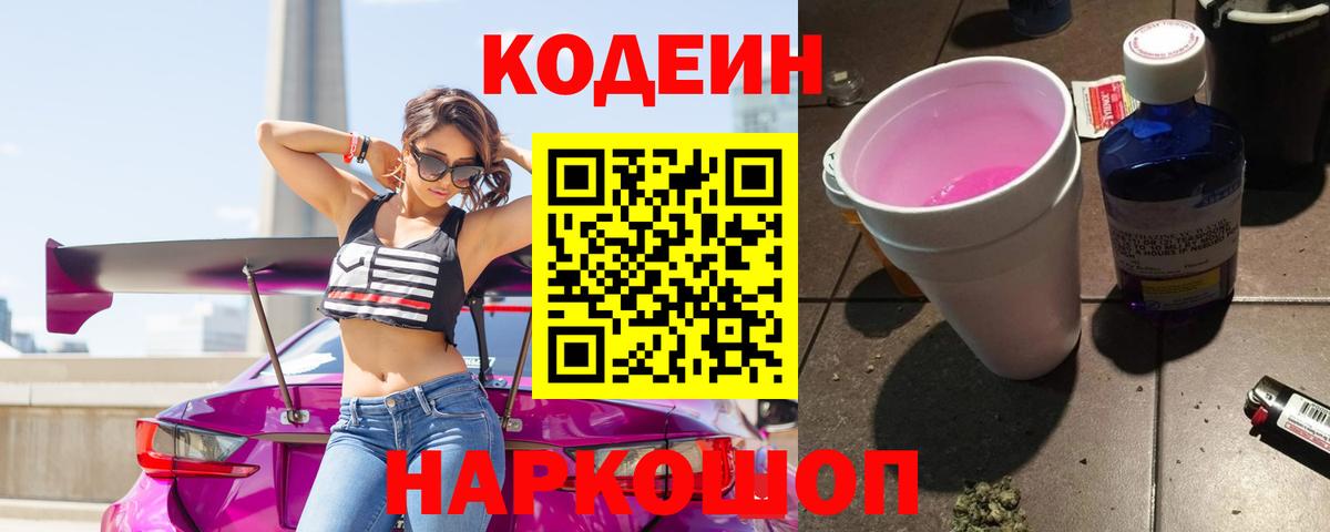 Кодеин Purple Drank  Вход с VPN  Вольск 