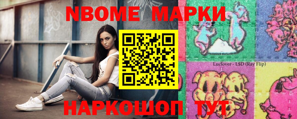 Марки N-bome 1,8мг Вольск